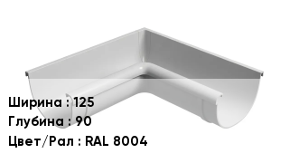 Крюк для желоба 125х90 RAL 8004